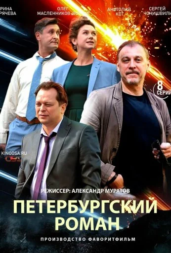 Петербургский роман (2018) онлайн бесплатно